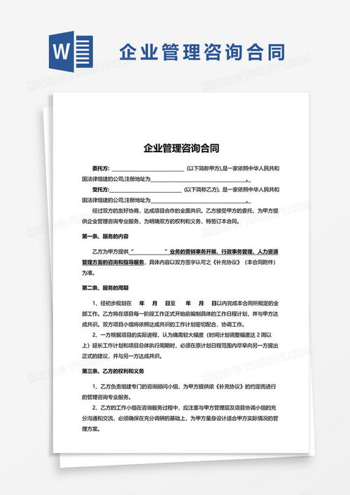实用版企业管理咨询合同Word模板下载推荐——熊猫办公资源详解