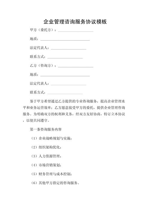 企业管理咨询服务协议模板